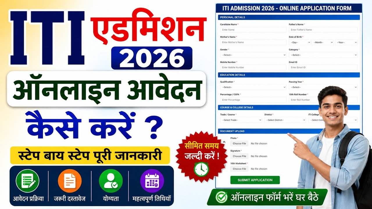iti form fill up 2026 rajasthan | iti form kaise bhare 2026 | iti admission 2026 online apply 
