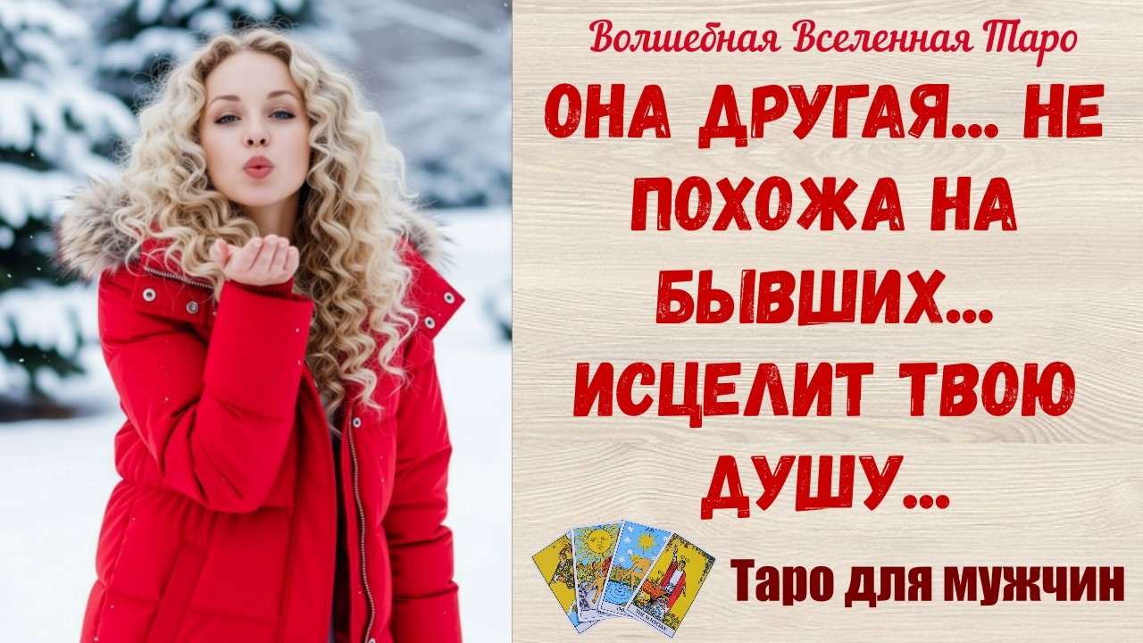 Она другая...  не похожа на бывших ✨   Исцелит твою Душу 💕    Таро для мужчин