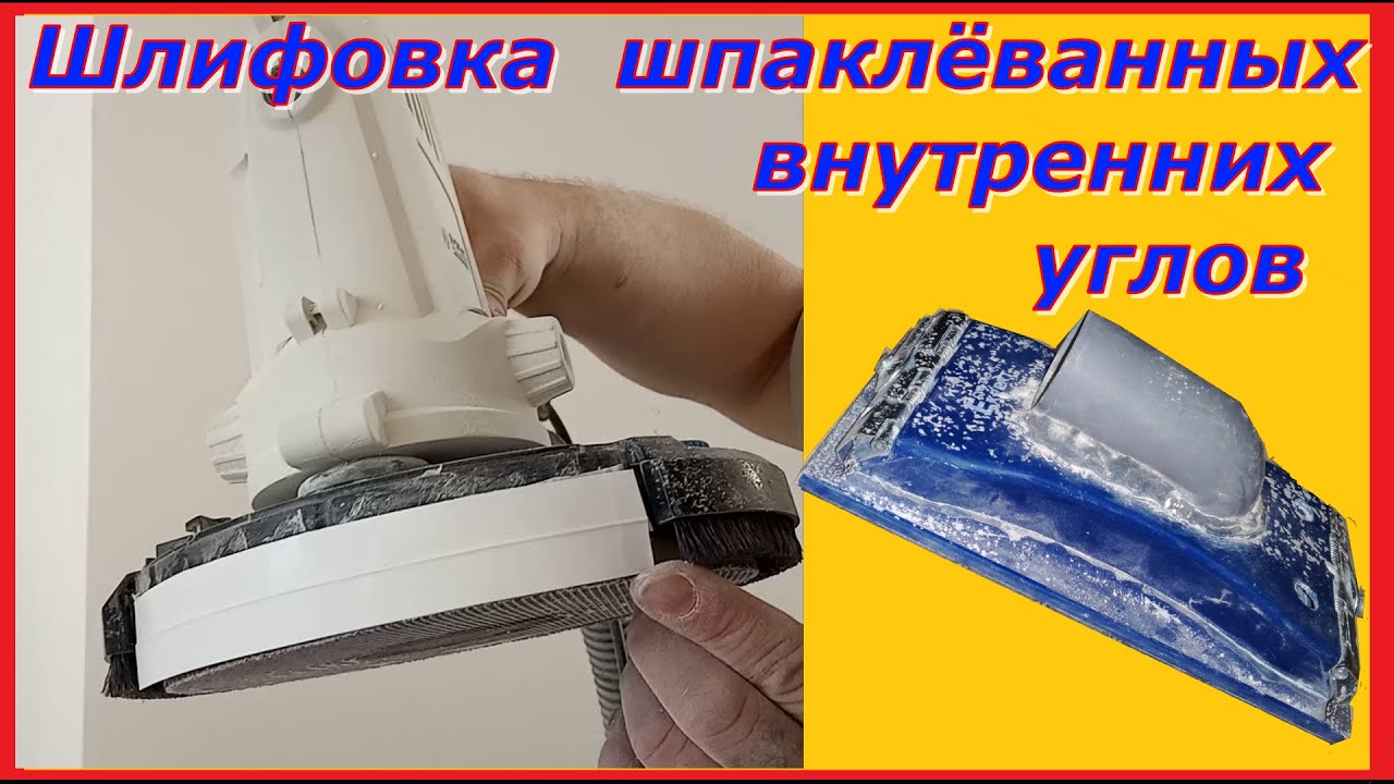 Механизированная шлифовка внутренних, шпаклёванных углов