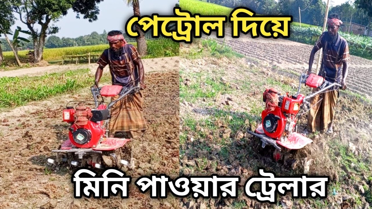 ‎পেট্রোল দিয়ে মিনি পাওয়ার ট্রেলার Mini Power Trailer with Petrol