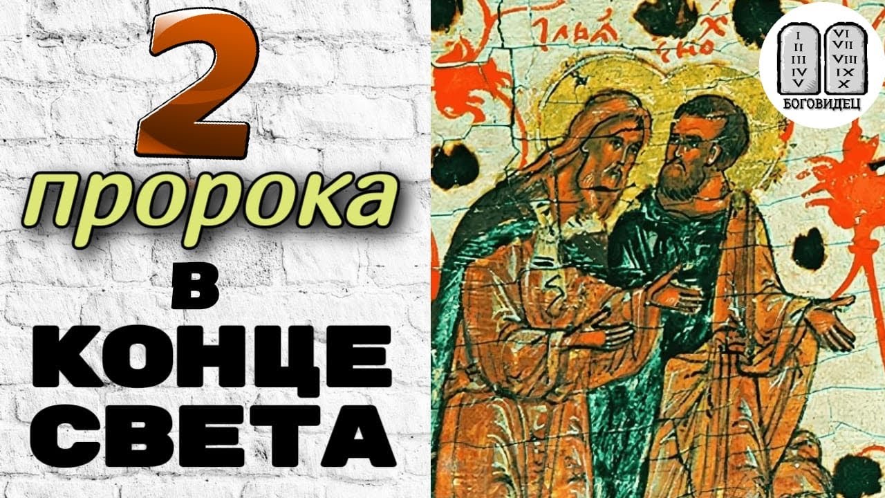 Два последних пророка, которых убьет антихрист. Максим Каскун