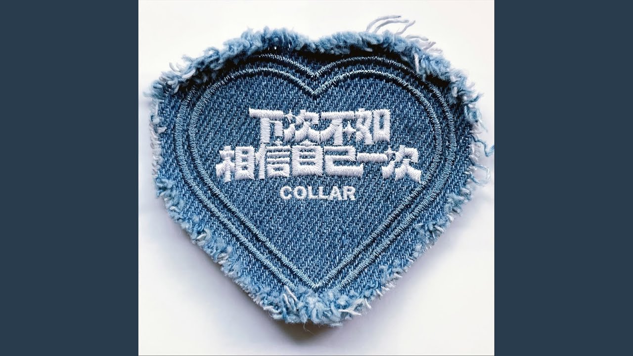 下次不如相信自己一次