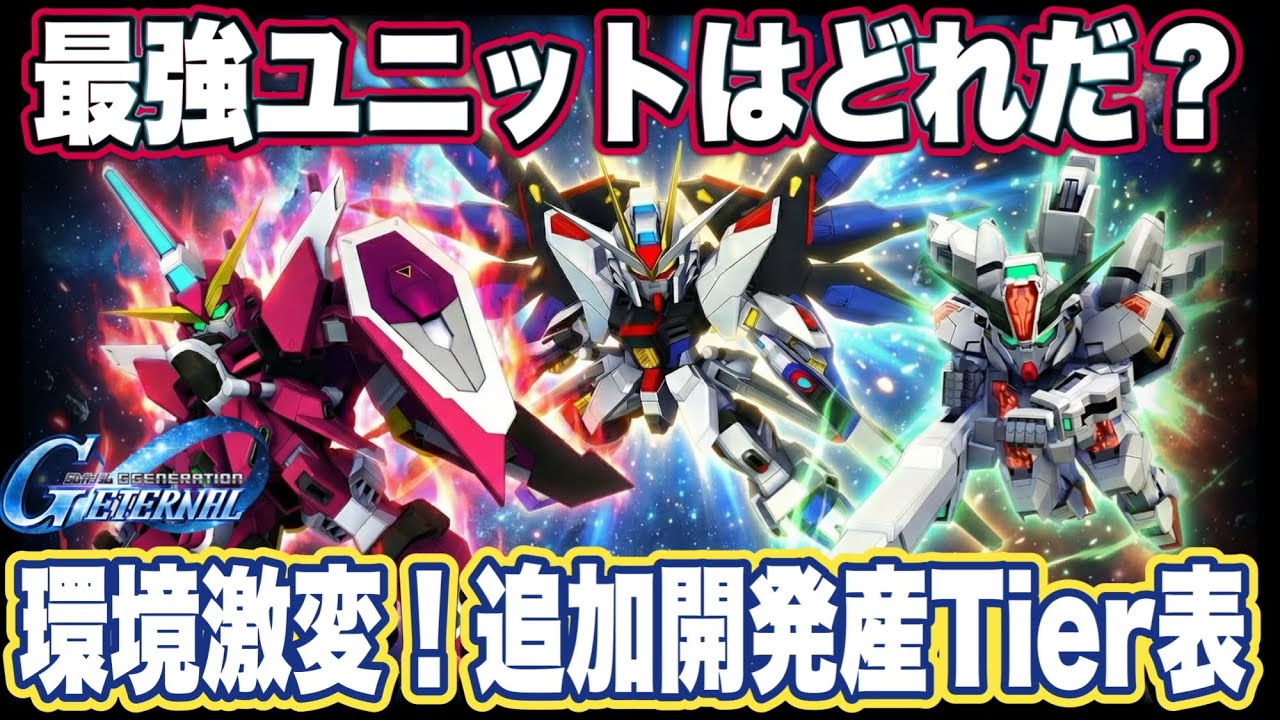 【Gジェネエターナル】環境激変！水星の魔女＆種デス追加ユニット最強Tier表【キャリバーン/デスティニー】【SDガンダム ジージェネレーションエターナル】