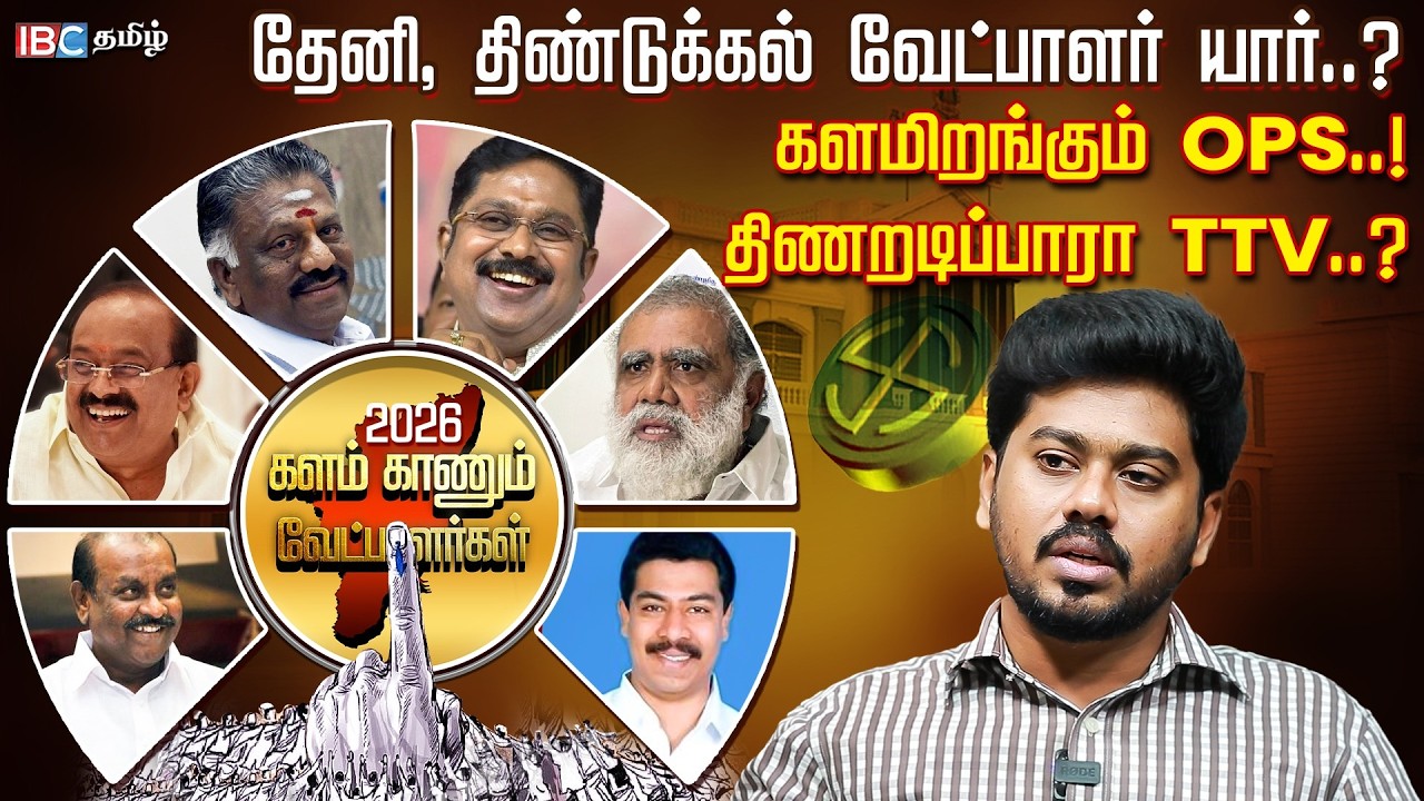 தேனி, திண்டுக்கல் மாவட்டங்களில் களமிறங்கும் வேட்பாளர்கள் யார்.? | ADMK | DMK | OPS | TTV | IBC Tamil
