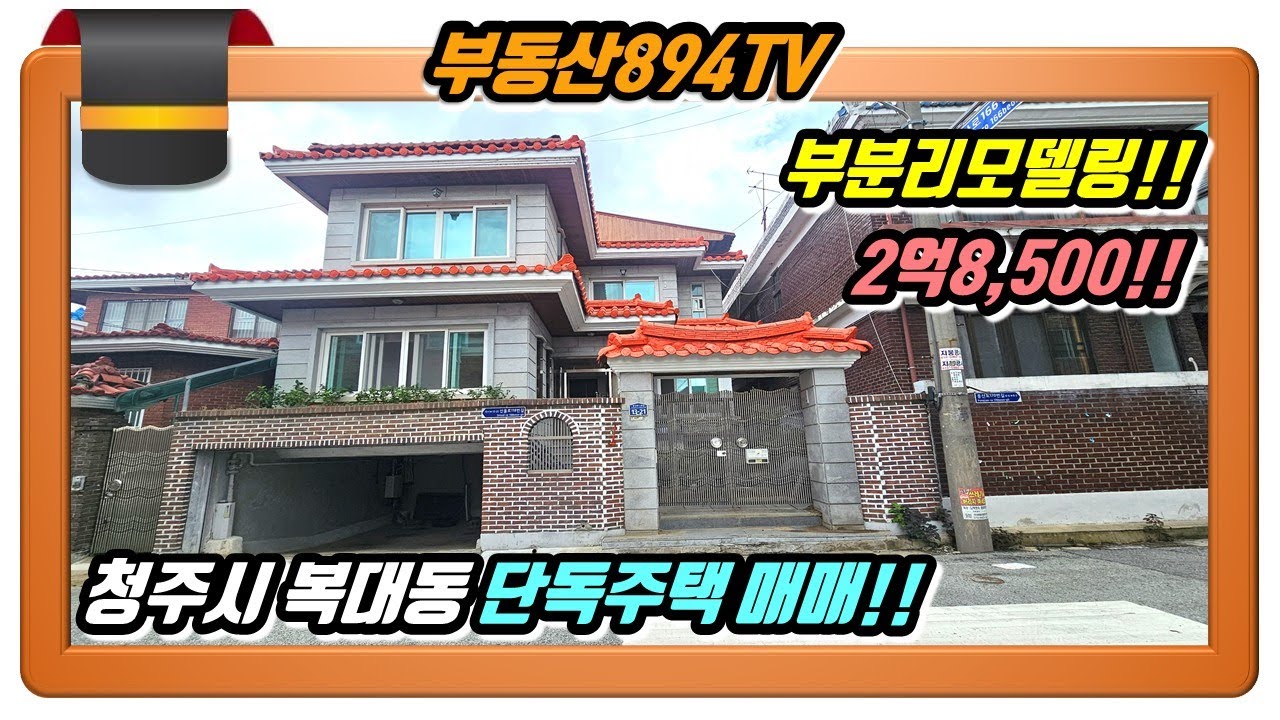 [청주단독주택매매]충북대 주변 부분리모델링 된 2층 주택!! 청주시 흥덕구 복대동 단독주택 매매!!,#청주단독주택매매,#청주복대동단독주택매매