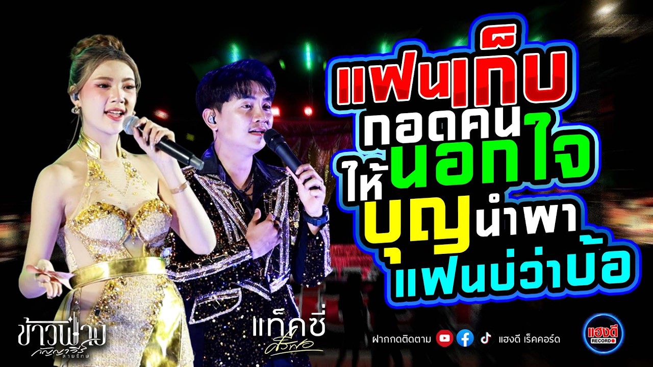 เพลงช้าๆซึ้งๆ [แฟนเก็บ/กอดคนนอกใจ/ให้บุญนำพา/แฟนบ่ว่าบ้อ] 