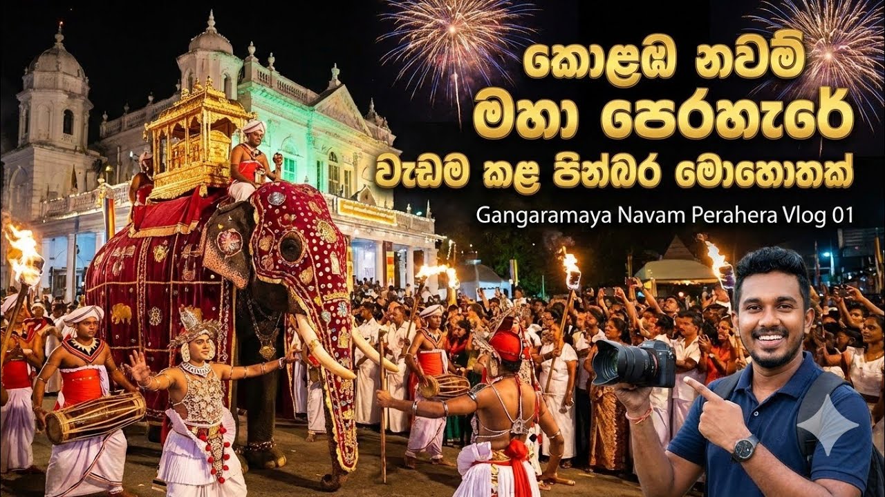 කොළඹ නවම් මහා පෙරහැරේ වැඩම කළ පින්බර මොහොතක් | Gangaramaya Navam Perahera Vlog 01