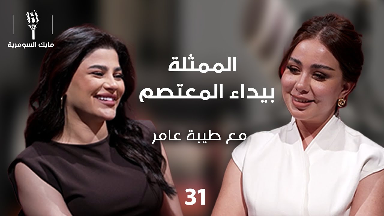 الممثلة بيداء المعتصم - MIC Alsumaria - الحلقة ٣١