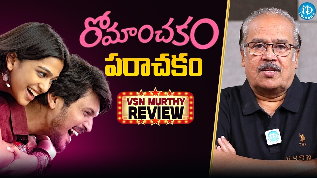 Romanchakam Movie Review by VSN Murthi | Sumanth Prabhas | Sandeep Reddy Vanga | iDream Media