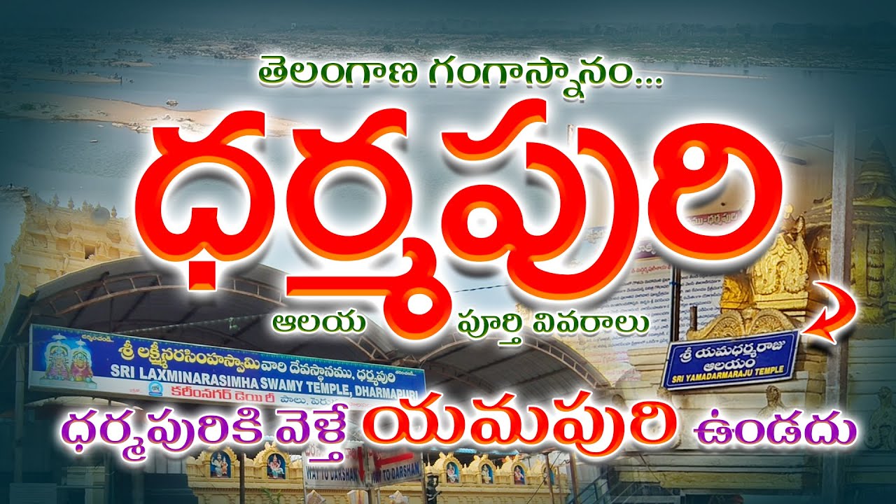 Laxmi Narasimha Swami Temple, Dharmapuri | లక్ష్మీ నరసింహ స్వామి దేవాలయం | ధర్మపురి #dharmapuri