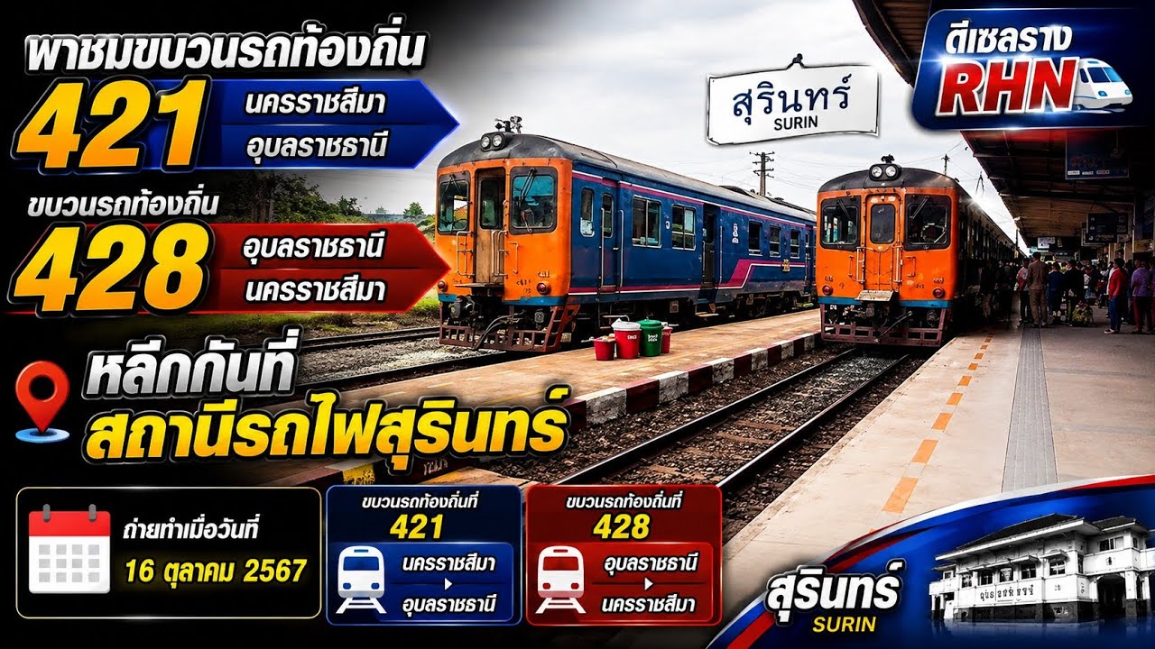 มาดูขบวน 428/421 หลีกที่สถานีรถไฟสุรินทร์...[16 ต.ต. 67]