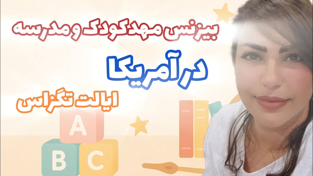 راه اندازی بیزنس مهدکودک و افتتاح مدرسه برای دریافت ویزا، افتتاح مهد کودک خانگی در ایالت تگزاس