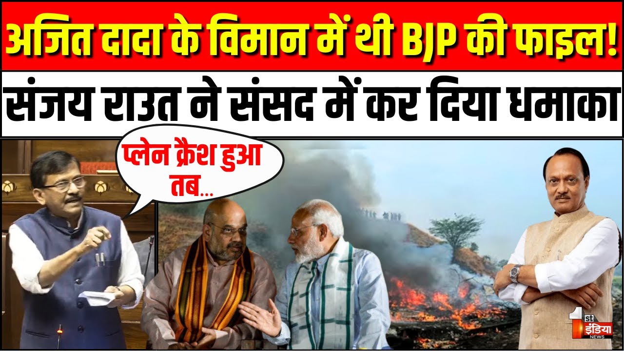 Sanjay Raut Rajya Sabha Speech: संसद में Ajit Pawar Plane Crash बोले राउत | Sunetra Pawar Deputy