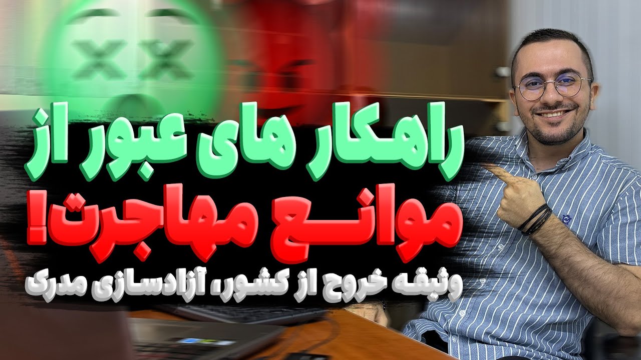 افزایش هزینه آزادسازی مدرک و وثیقه خروج از کشور! چیکار کنیم؟؟