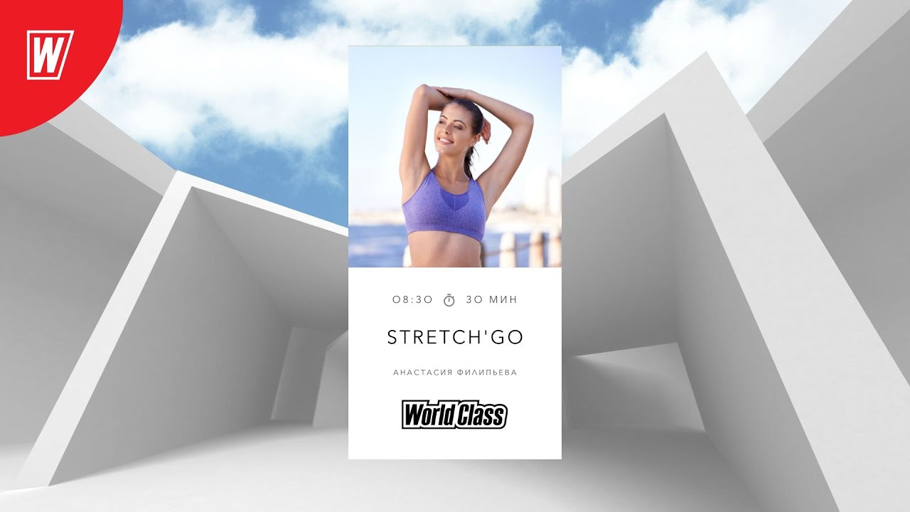 STRETCH & GO с Анастасией Филипьевой | 6 октября 2025 | Онлайн-тренировки World Class
