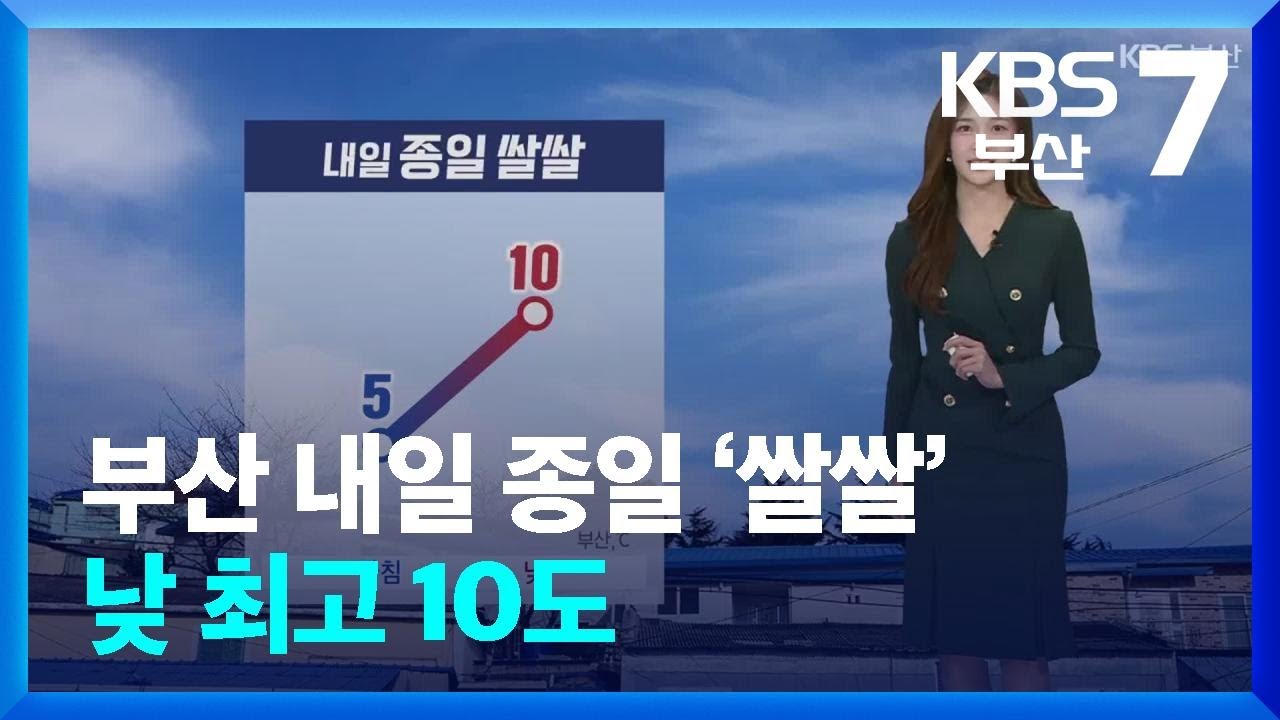 [날씨] 부산 내일 종일 ‘쌀쌀’…낮 최고 10도 / KBS  2026.02.23.