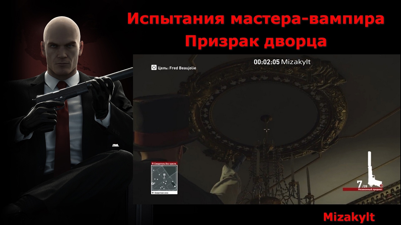 Hitman Испытания мастера-вампира - Призрак дворца