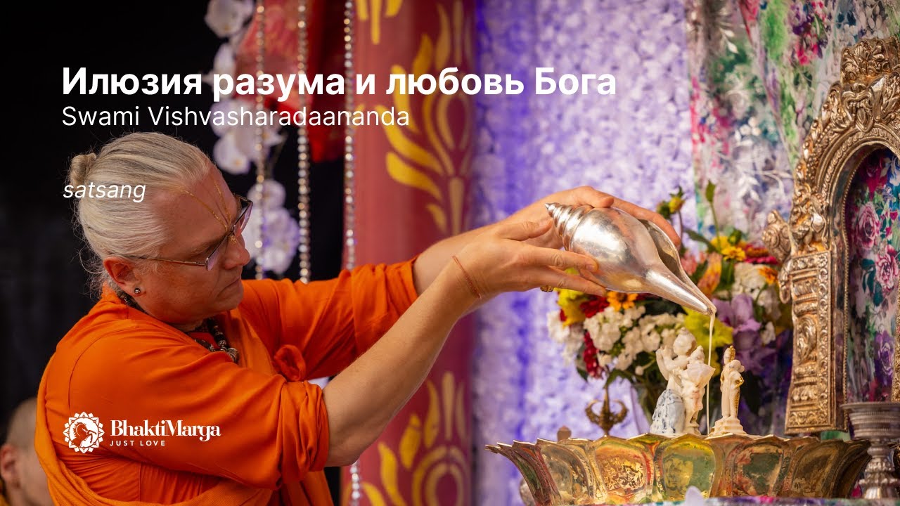 Путь Любви! Бхакти Марга! Илюзия разума и любовь Бога!