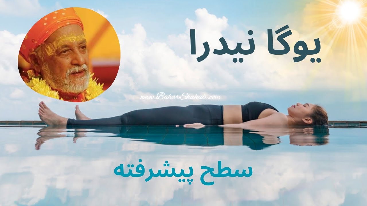 یوگا نیدرا | سطح پیشرفته | سوامی ساتیاناندا