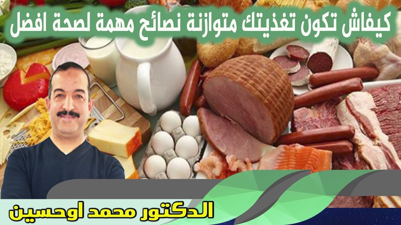 كيفاش تكون تغذيتك متوازنة نصائح مهمة لصحة افضل الدكتور محمد اوحسين