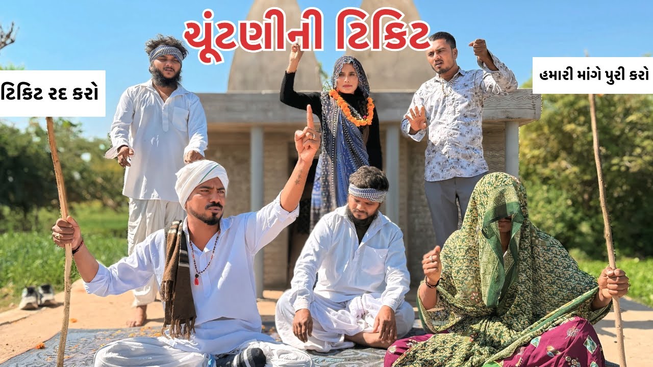 ચૂંટણીની ટિકિટ લેવી છે || કોમેડી વિડિયો || Chuntani Ni Ticket || Gujarati comedy Video