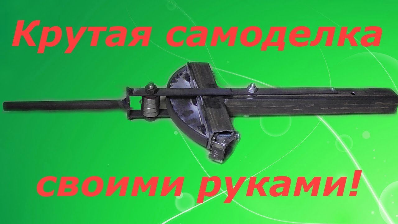 Классная самоделка получилась,такой еще не видел!
