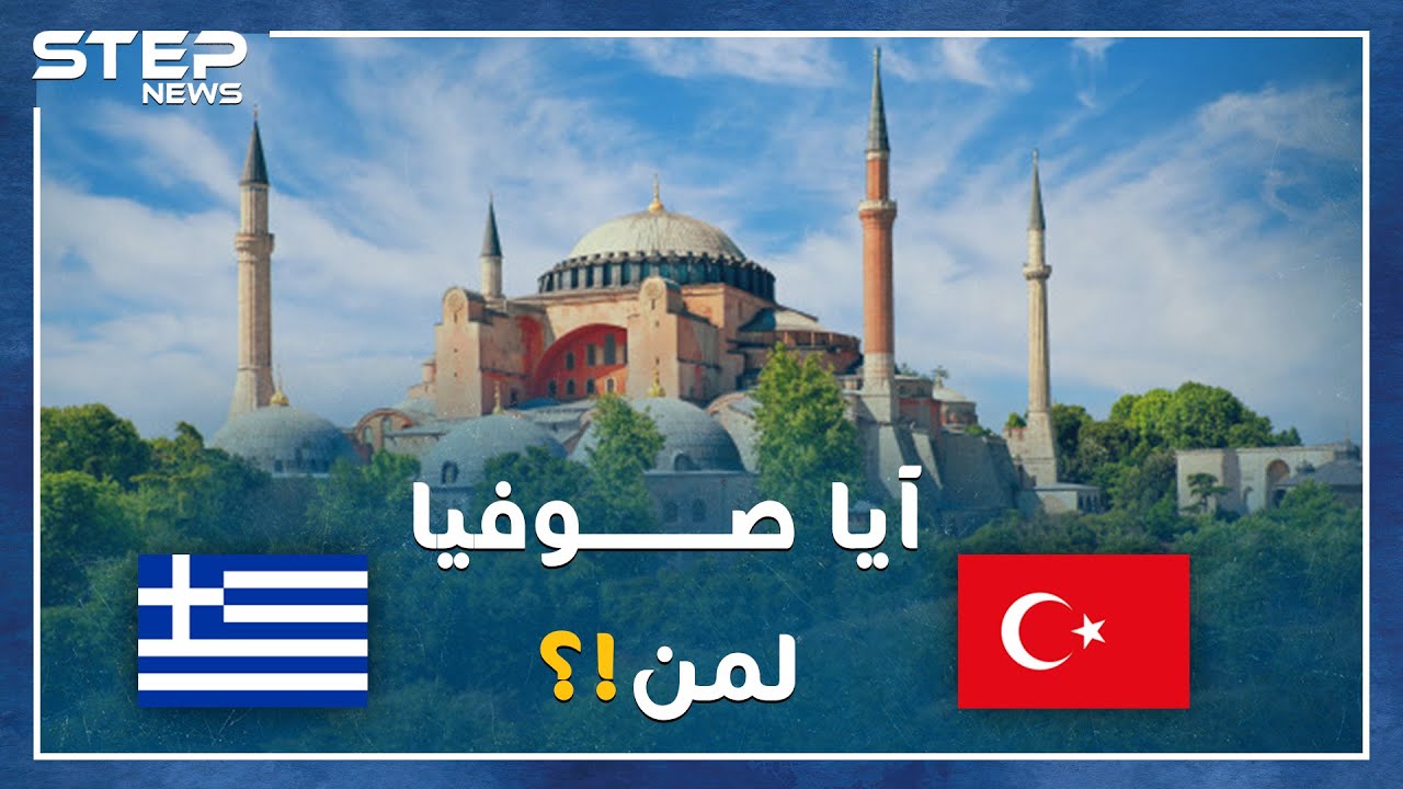 أردوغان يصارع أتاتورك بعد وفاته بعشرات السنين على هوية آيا صوفيا..كنيسة ثم مسجد ثم متحف