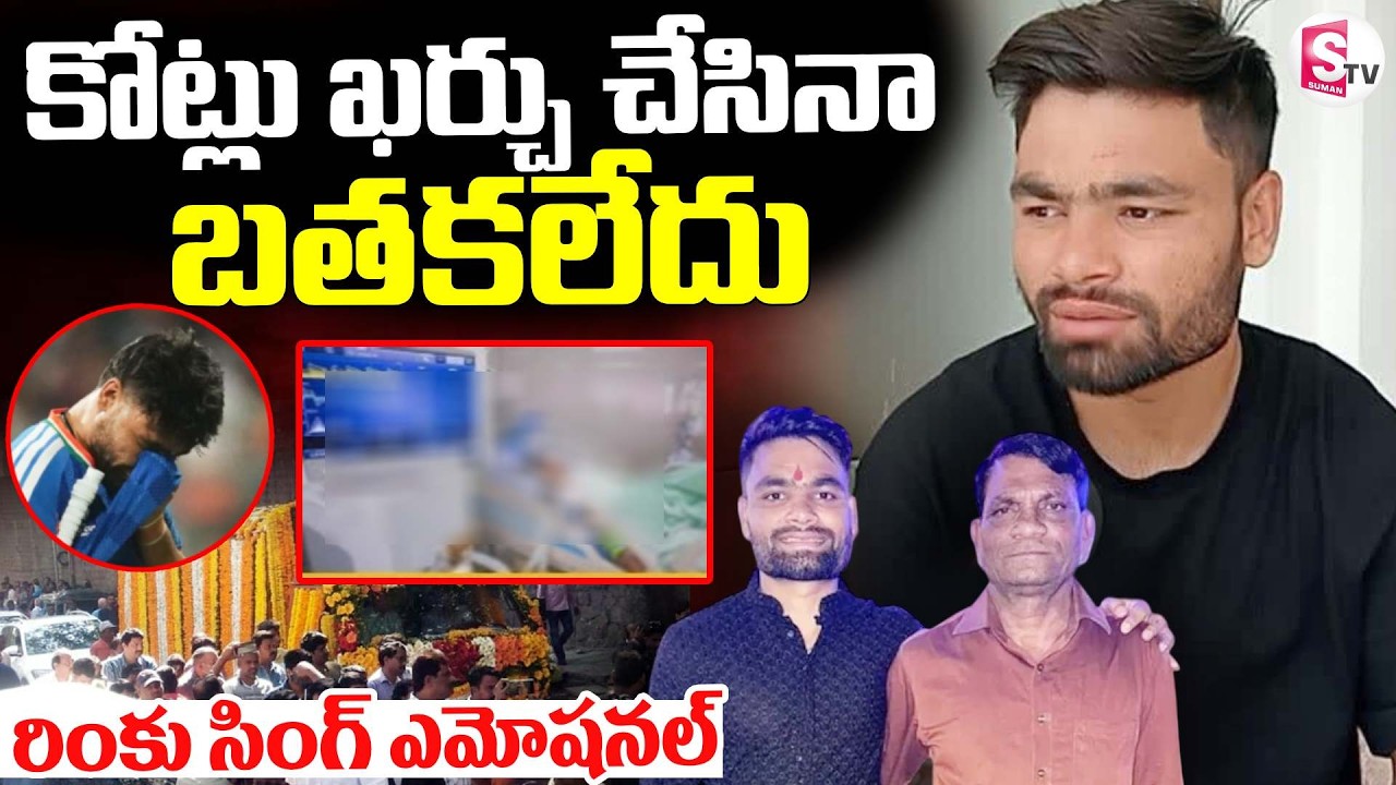 Rinku Singh Emotional || 🔴రింకు సింగ్ ఎమోషనల్  || Rinku Singh Father  Passes Away | SumanTV Sai