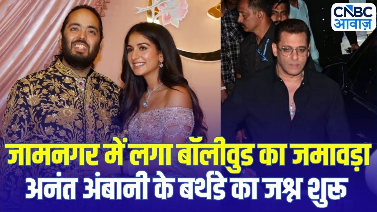 Anant Ambani Birthday: जामनगर में सितारों का मेला | SRK, Salman, Ranveer पहुंचे Celebration में