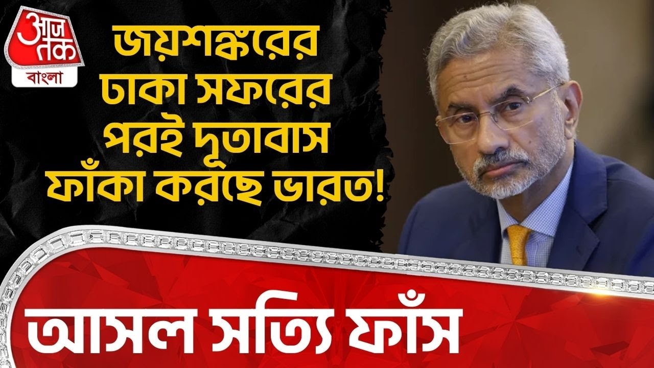 জয়শঙ্করের Dhaka Visit র পরই দূতাবাস ফাঁকা করছে ভারত! আসল সত্যি ফাঁস| Bangladesh | Indian Embassy |WN