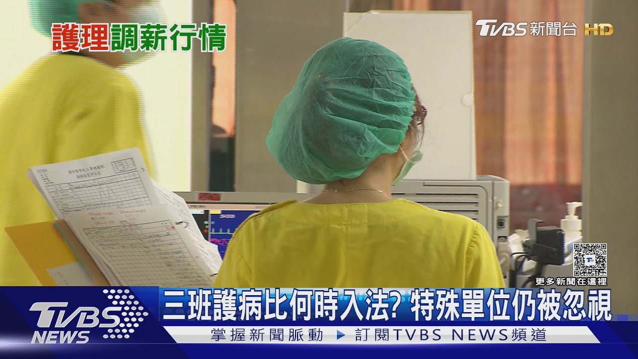 護理荒 醫院拚調薪 醫療工會喊「別只調浮動獎金」｜十點不一樣20250514 @tvbsnews24live