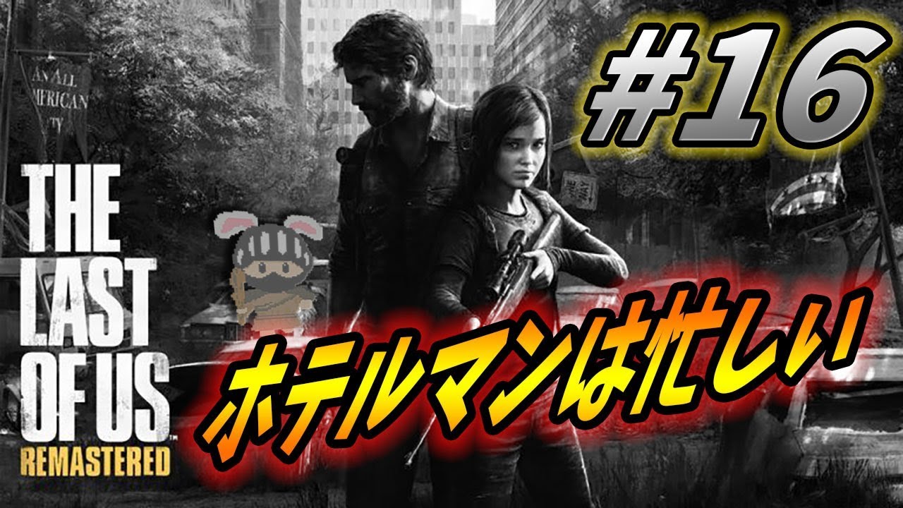 🌙ラストオブアス🌙#16 ラビットのラスアス実況プレイ！【 The Last of Us 】