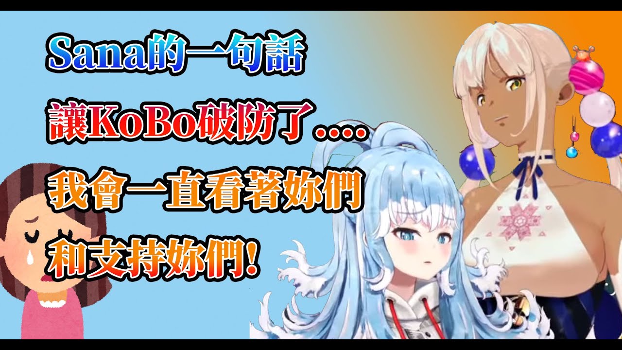 【Kobo Kanaeru】Sana的一句話，Kobo眼淚止不住，連聊天室也在下雨【HololiveID中文】