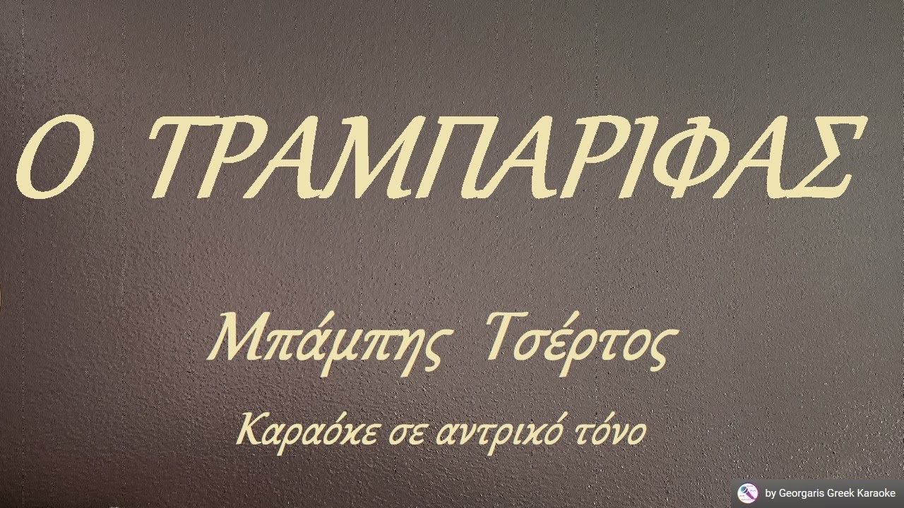 Ο  ΤΡΑΜΠΑΡΙΦΑΣ - Μπάμπης  Τσέρτος (ΛΑ) Καραόκε σε αντρικό τόνο