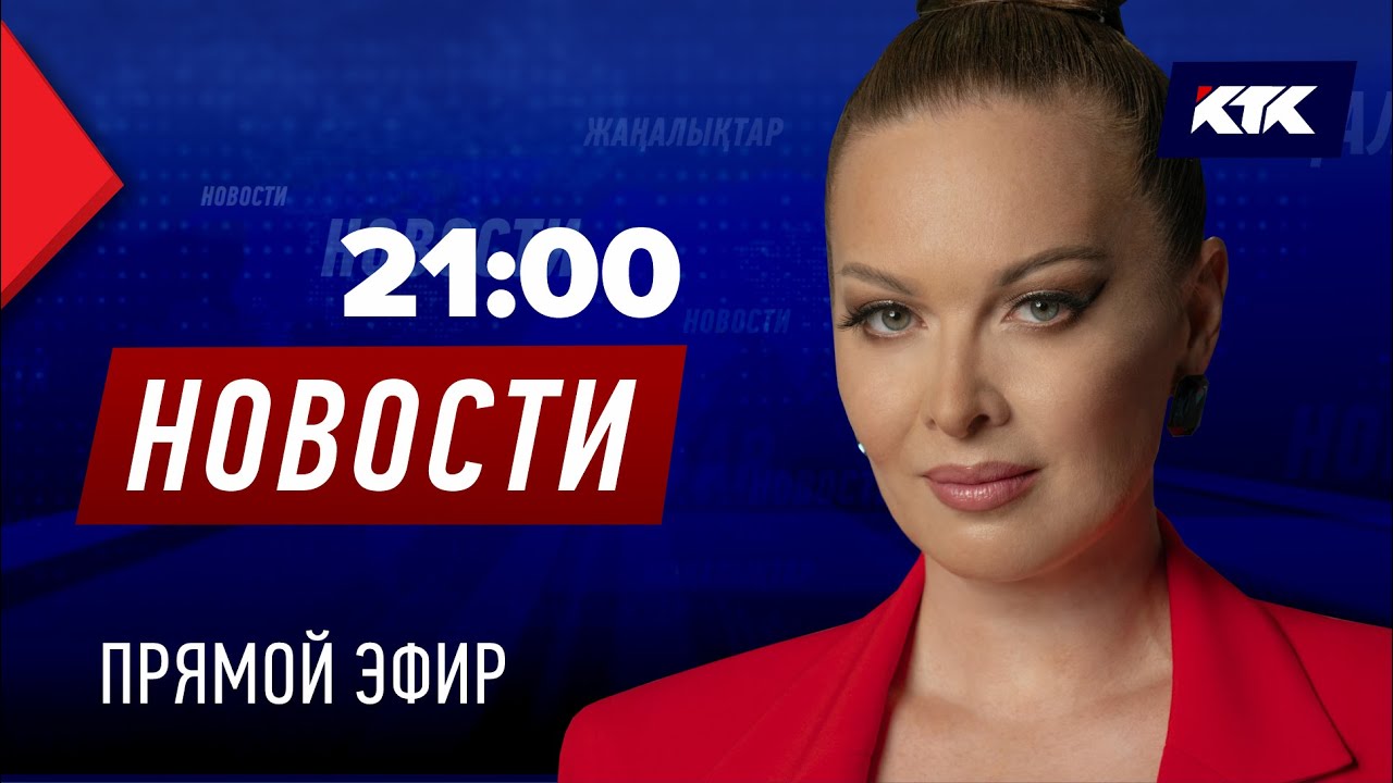 Новости Казахстана на КТК от 09.07.2025
