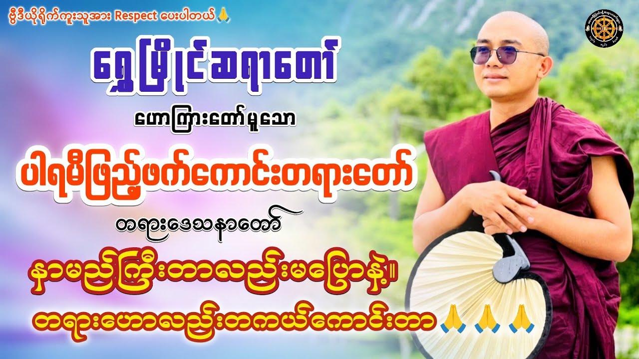 #ပါရမီဖြည့်ဖက်ကောင်းတရားတော်#ရွှေမြိုင်ဆရာတော် #တရားတော်များ #Views