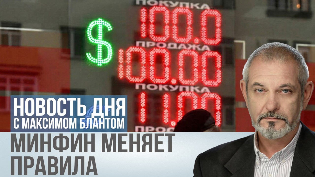 Минфин меняет правила игры. Девальвация неизбежна?