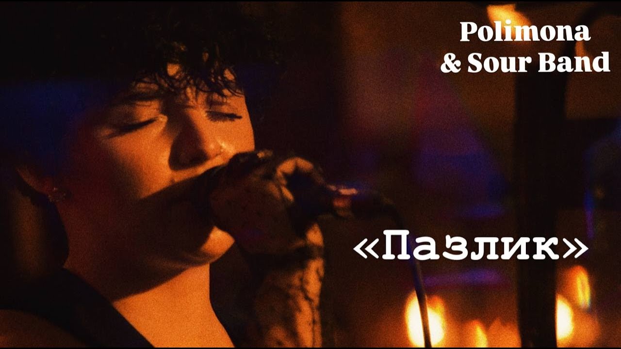Polimona & Sour Band - «Пазлик»