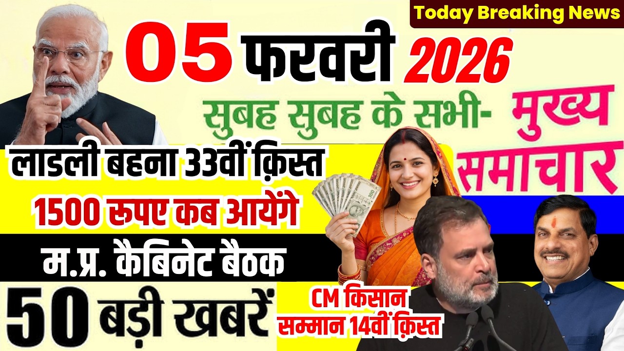 05 February 2026 Breaking News Ladli Behna Yojana 33th Kist | MP Breaking News