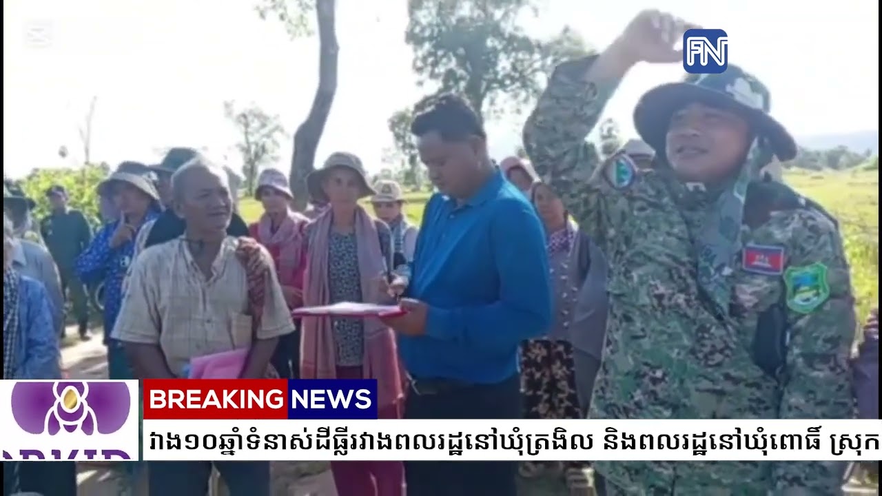 ជាង១០ឆ្នាំទំនាស់ដីធ្លីរវាងពលរដ្ឋនៅឃុំត្រងិល និងពលរដ្ឋនៅឃុំពោធិ៍ ស្រុកកំពង់លែង ខេត្តកំពង់ឆ្នាំង...