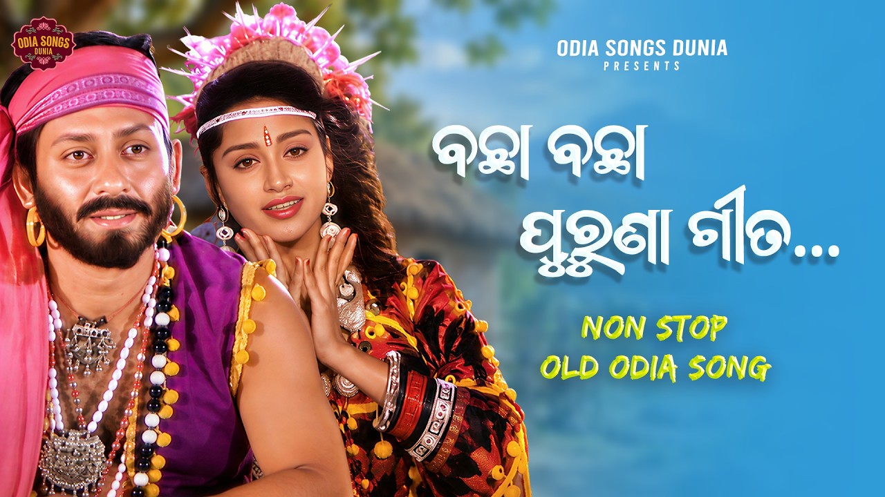 All Best Odia Old Songs | Non Stop Old Odia Songs | Jukebox