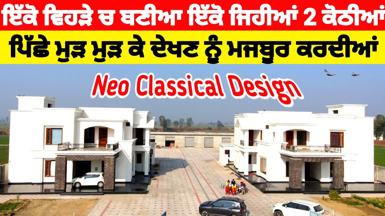 ਪਿੱਛੇ ਮੁੜ ਮੁੜ ਕੇ ਦੇਖਣ ਨੂੰ ਮਜਬੂਰ ਕਰਦੀਆਂ ਇੱਕ ਵਿਹੜੇ ਚ ਬਣੀਆ ਦੋ ਕੋਠੀਆਂ
