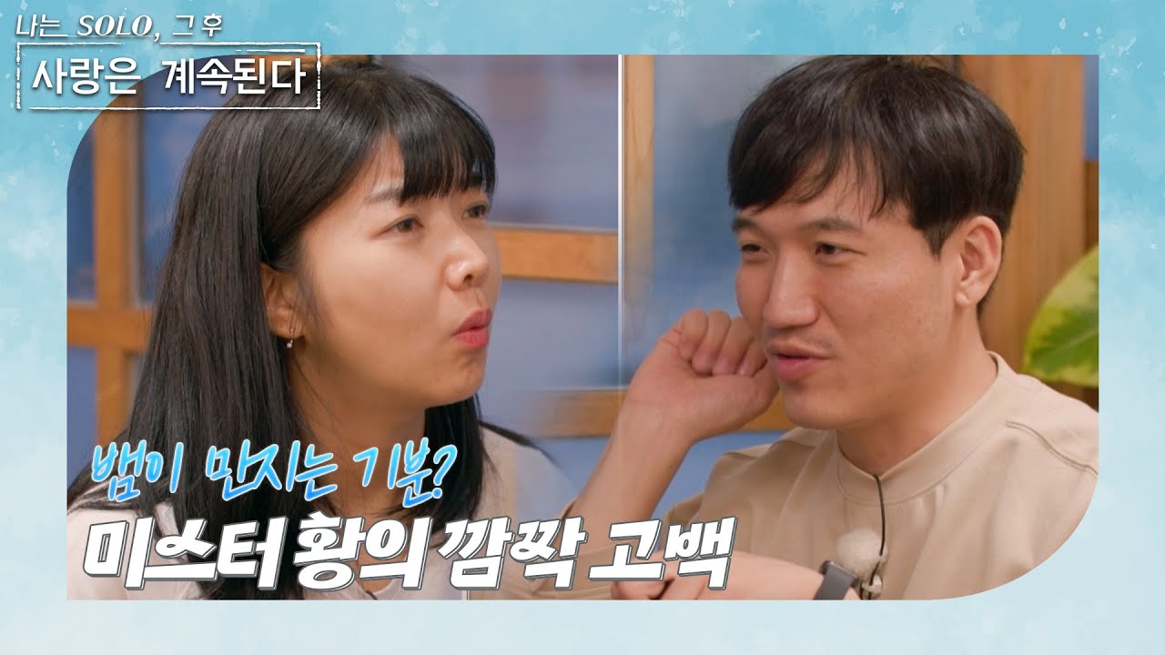 [나는 SOLO 그 후, 사랑은 계속된다] 돌싱민박_[첫 번째 데이트] 미스터 황에게 스킨십은 뱀이 만지는 기분이라구? 🐍😣//ep 91-1