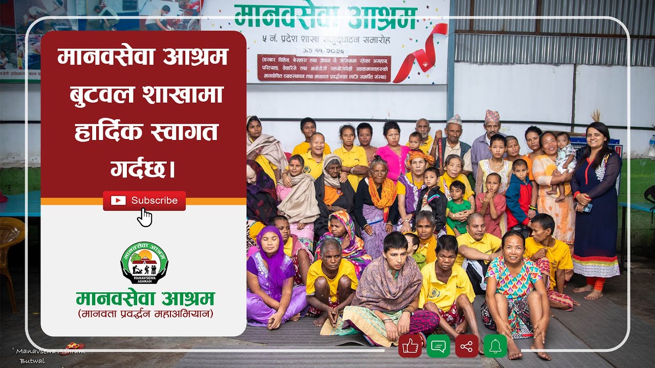 Manavsewa Ashram Butwal Branch (मानवसेवा आश्रम बुटवल शाखा) | Intro Video