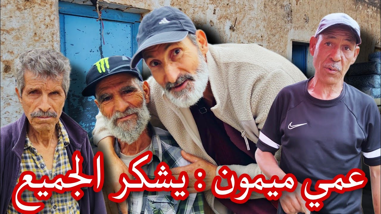 عمي ميمون : يوجه رسالة الشكر لـ كل من ساندهم فـ مصـ،ـيبتهم !