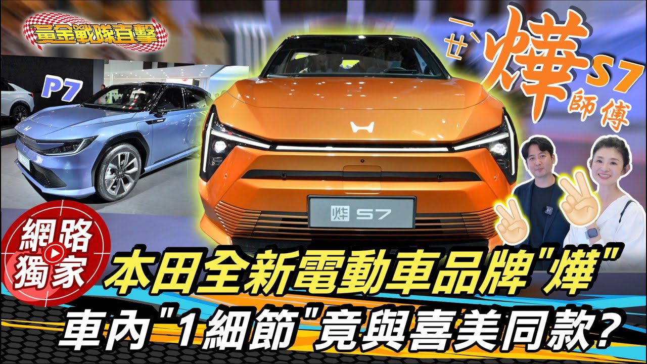 北京車展直擊／實測語音對話、隔空手勢，精準度超嚇人！Honda全新電動車品牌「燁」帥氣現身