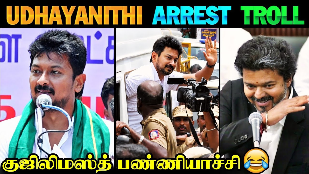 உதயநிதியை குஜிலிமஸ்த் பண்ணிட்டாங்க 😂🔥 | Udhayanithi Arrest Troll | Udhayanithi | DMK | CM Vijay |TVK