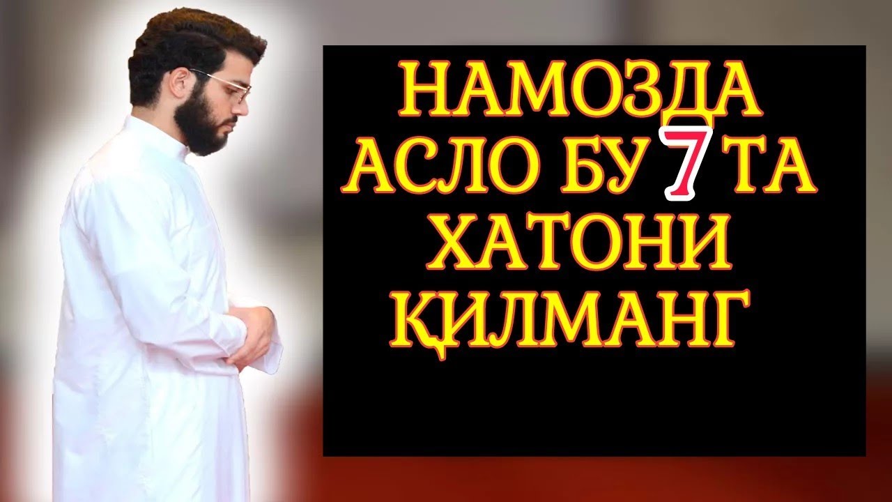 НАМОЗДАГИ ЭНГ БУЮК 7 ТА ХАТО (ЭРКАКЛАР УЧУН)