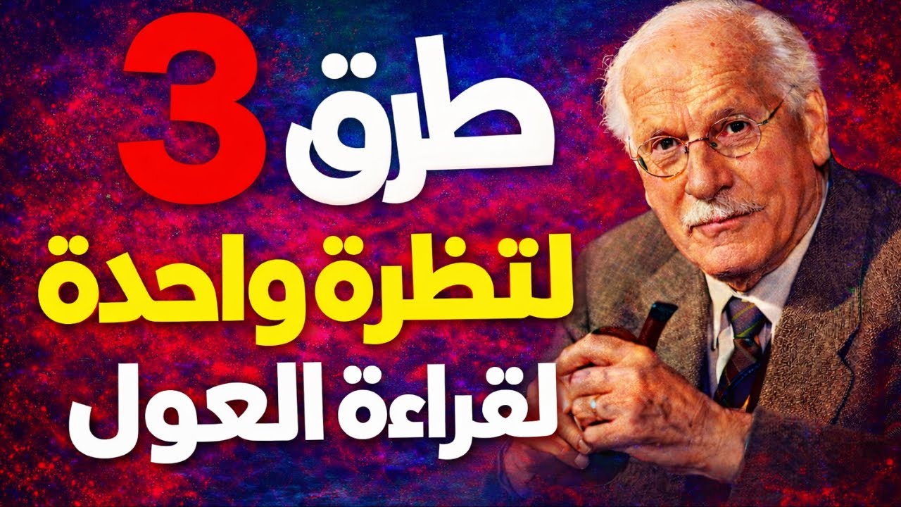 كيف تقرأ عقول الناس في ثوانٍ (علم النفس الخفي للغة الجسد)