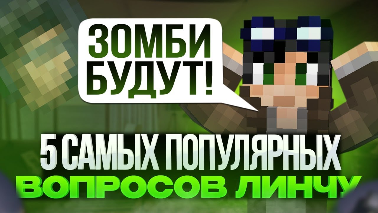 ОТВЕТЫ НА 5 САМЫХ ПОПУЛЯРНЫХ ВОПРОСОВ ЛИНЧУ!|ЕГОР ЛИНЧ